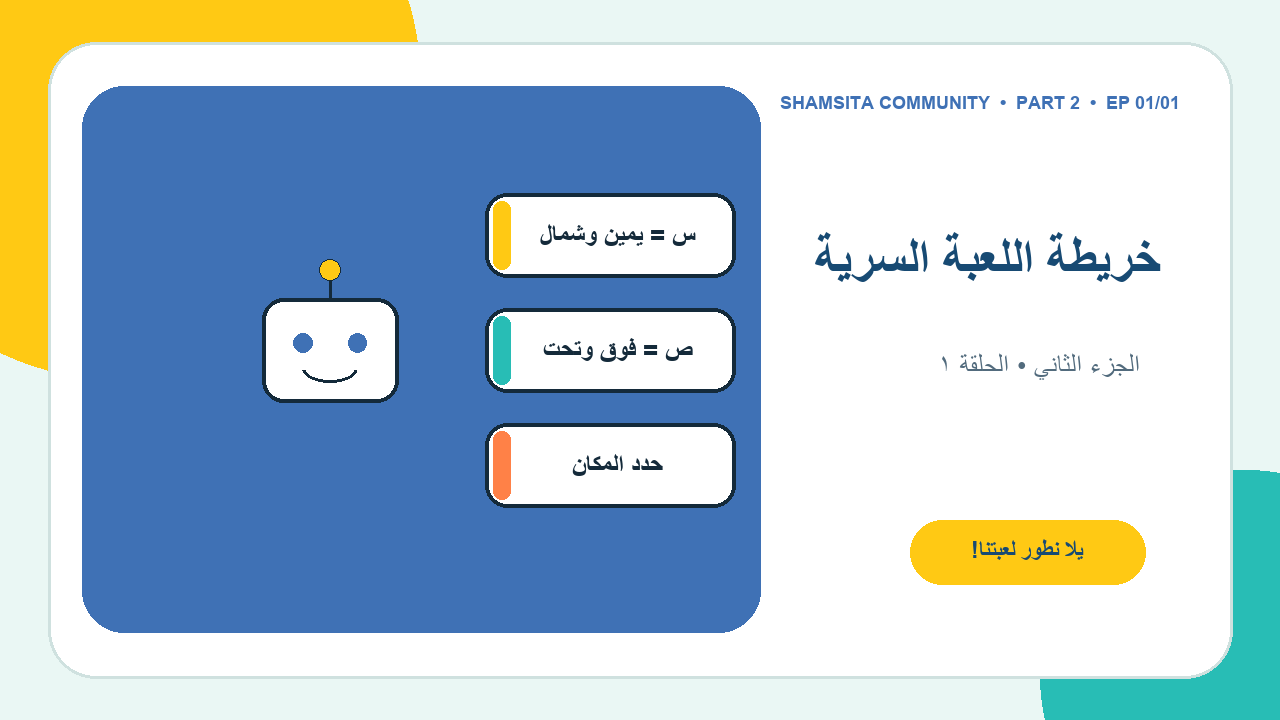 غلاف الجزء الثاني من أبطال الكود: صناعة الألعاب